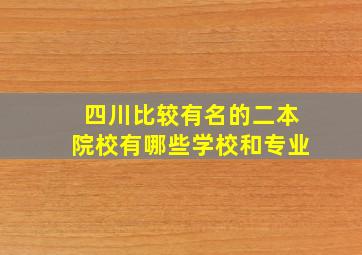 四川比较有名的二本院校有哪些学校和专业