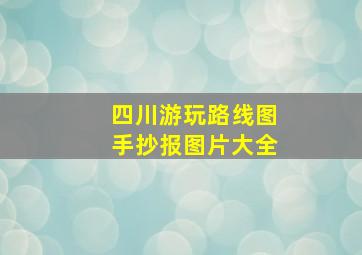 四川游玩路线图手抄报图片大全