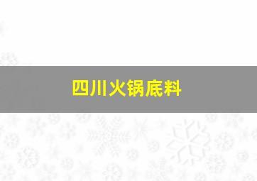 四川火锅底料