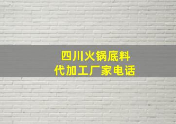 四川火锅底料代加工厂家电话