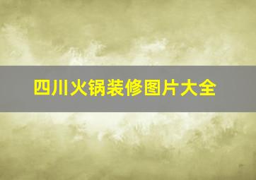 四川火锅装修图片大全