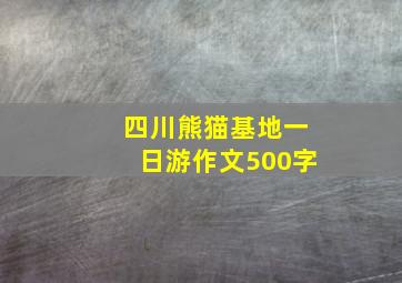 四川熊猫基地一日游作文500字