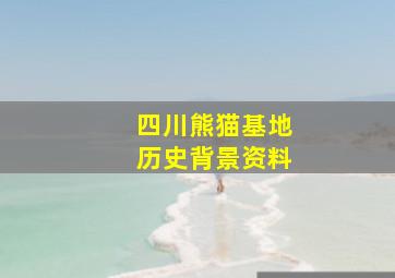 四川熊猫基地历史背景资料