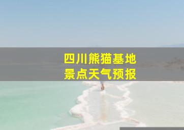 四川熊猫基地景点天气预报