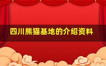 四川熊猫基地的介绍资料