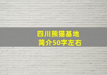 四川熊猫基地简介50字左右