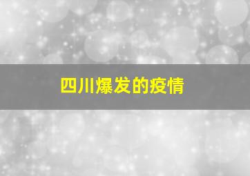 四川爆发的疫情