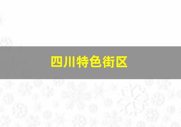 四川特色街区