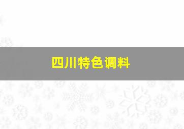 四川特色调料