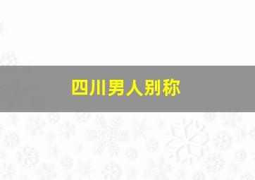 四川男人别称