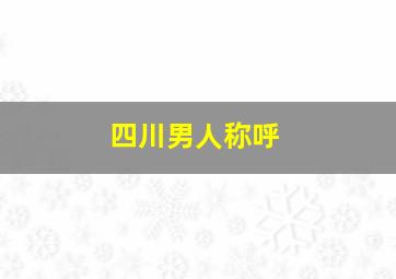 四川男人称呼