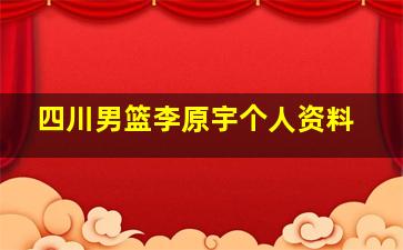 四川男篮李原宇个人资料