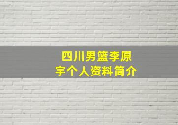 四川男篮李原宇个人资料简介