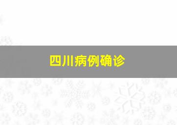 四川病例确诊