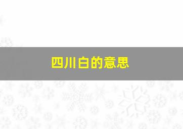 四川白的意思