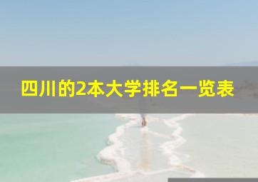 四川的2本大学排名一览表