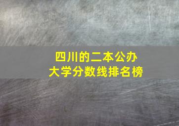 四川的二本公办大学分数线排名榜