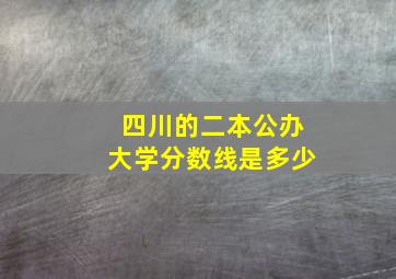 四川的二本公办大学分数线是多少