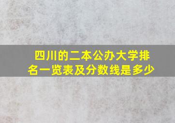 四川的二本公办大学排名一览表及分数线是多少