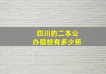 四川的二本公办院校有多少所