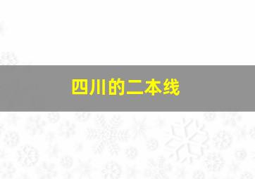 四川的二本线