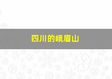 四川的峨眉山