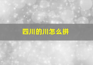 四川的川怎么拼