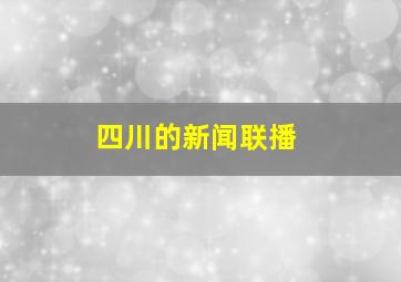 四川的新闻联播