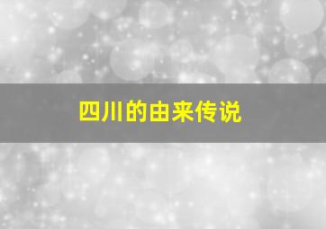 四川的由来传说