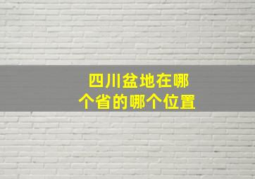 四川盆地在哪个省的哪个位置