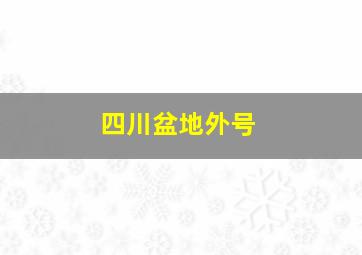 四川盆地外号