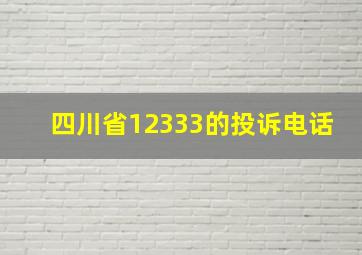 四川省12333的投诉电话