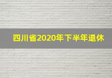 四川省2020年下半年退休