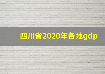 四川省2020年各地gdp