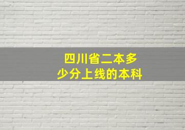 四川省二本多少分上线的本科