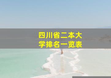 四川省二本大学排名一览表