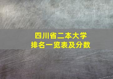 四川省二本大学排名一览表及分数