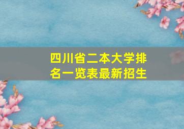 四川省二本大学排名一览表最新招生