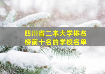 四川省二本大学排名榜前十名的学校名单