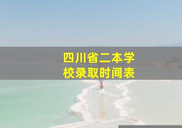 四川省二本学校录取时间表