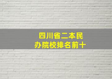 四川省二本民办院校排名前十