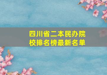 四川省二本民办院校排名榜最新名单