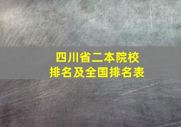 四川省二本院校排名及全国排名表