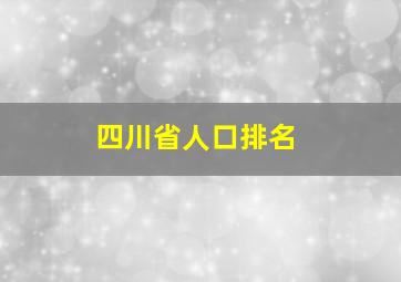 四川省人口排名