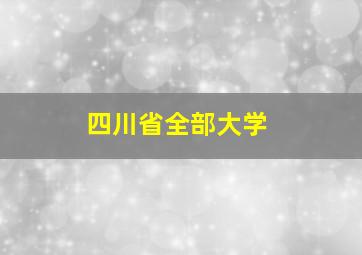 四川省全部大学