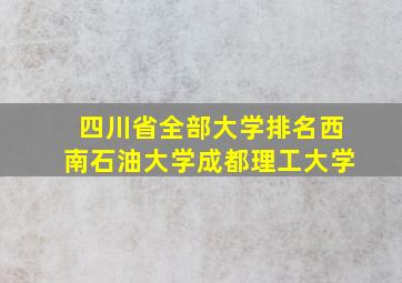 四川省全部大学排名西南石油大学成都理工大学