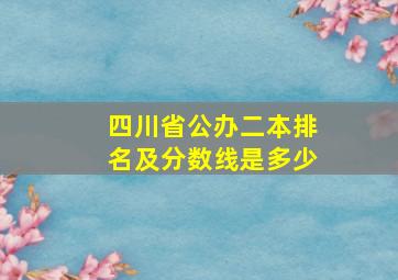 四川省公办二本排名及分数线是多少