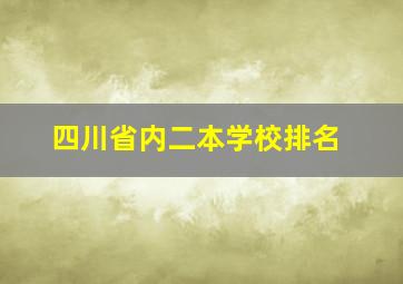 四川省内二本学校排名