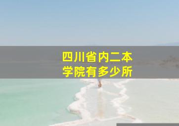 四川省内二本学院有多少所