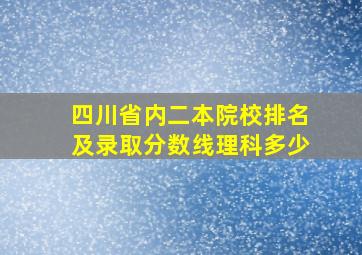 四川省内二本院校排名及录取分数线理科多少